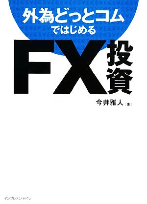 外為どっとコムではじめるFX投資