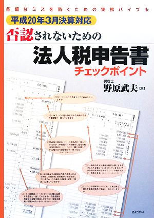 否認されないための法人税申告書チェックポイント 平成20年3月決算対応