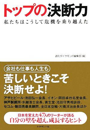 トップの決断力私たちはこうして危機を乗り越えた