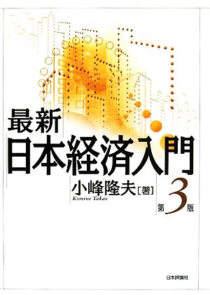 最新 日本経済入門