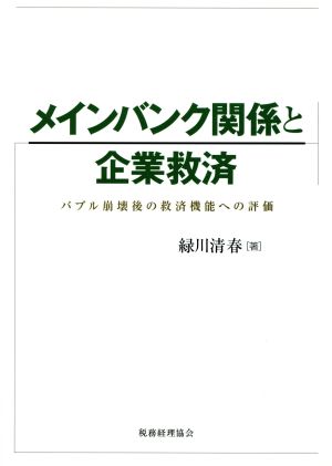 メインバンク関係と企業救済 バブル崩壊後の救済機能への評価