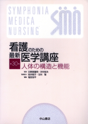 看護のための最新医学講座 人体の構造と機能(第30巻)