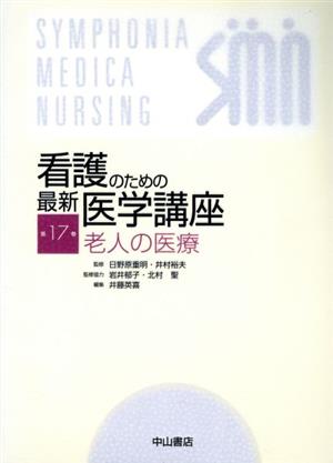 看護のための最新医学講座 老人の医療(第17巻)