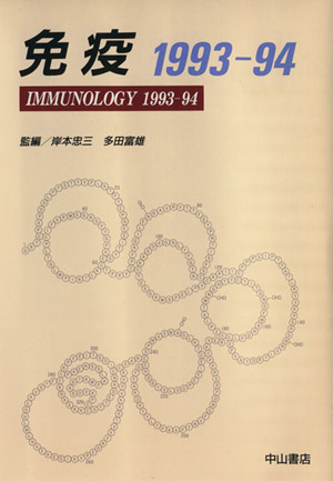 免疫1993-94 IMMUNOLOGY
