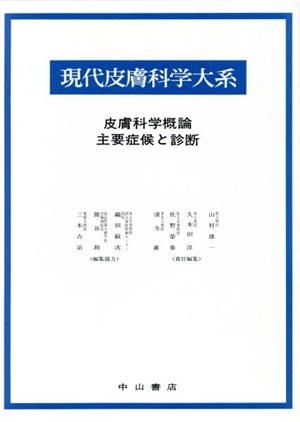 皮膚科学概論 主要症候と診断