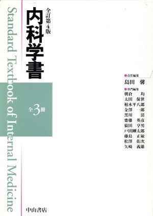 内科学書 全3冊セット 全訂第四版