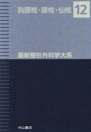 胸腰椎・腰椎・仙椎 最新整形外科学大系12