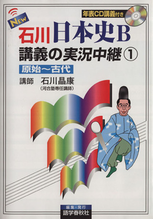 New石川日本史B講義の実況中継(1) 原始～古代