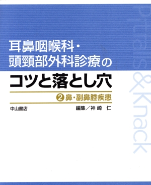 鼻・副鼻腔疾患