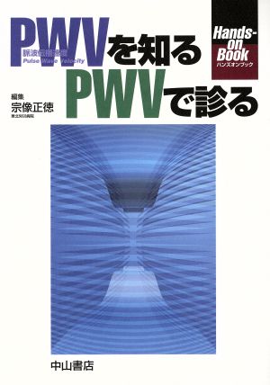 PWVを知る PWVで診る