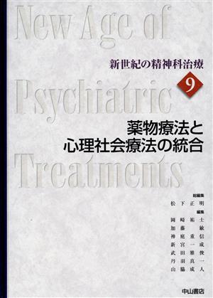 薬物療法と心理社会療法の統合新世紀の精神科治療第9巻