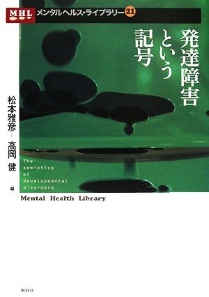 発達障害という記号 メンタルヘルス・ライブラリー21