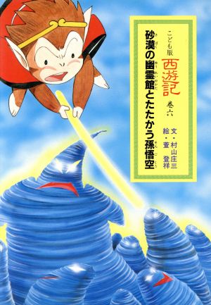 砂漠の幽霊館とたたかう孫悟空 こども版西遊記