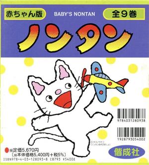 赤ちゃん版ノンタン 全9巻