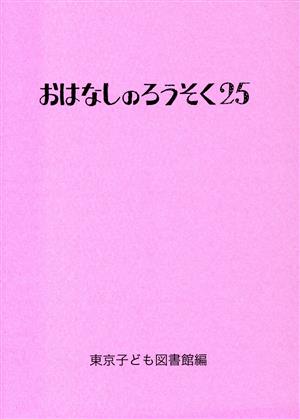 おはなしのろうそく(25)