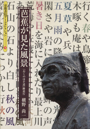 芭蕉が見た風景 『おくのほそ道』跡追行 京都書院文庫アーツコレクション