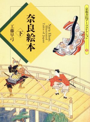 奈良絵本 下 京都書院文庫アーツコレクション