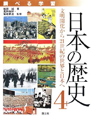調べる学習 日本の歴史(4)文明開化から21世紀の世界と日本へ