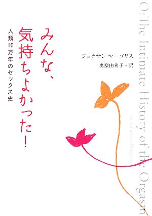 みんな、気持ちよかった！ 人類10万年のセックス史