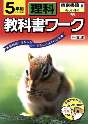 東書版 新編新しい理科5年