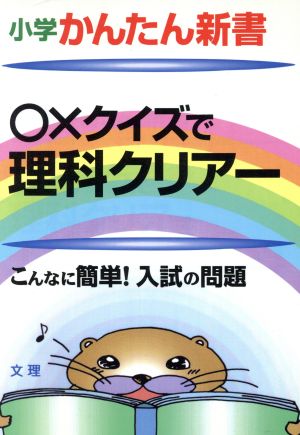 ○×クイズで理科クリアー こんなに簡単！入試の問題 小学かんたん新書