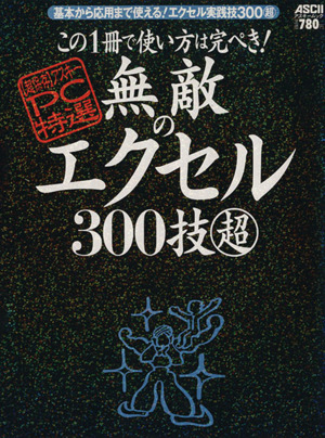 この1冊で使い方は完ぺき！無敵のエクセル300技マルチョウ