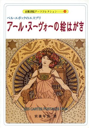 アール・ヌーヴォーの絵はがき 京都書院文庫アーツコレクション