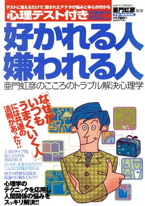 好かれる人嫌われる人 亜門虹彦のこころのトラブル解決心理学 YU-MOOK