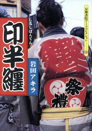 印半纏 京都書院文庫アーツコレクション