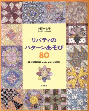 リバティのパターンあそび80