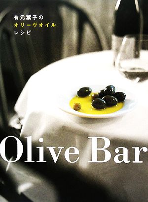 Olive Bar 有元葉子のオリーヴオイルレシピ