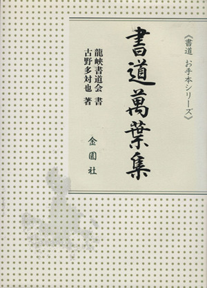 書道万葉集