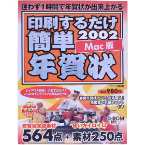 印刷するだけ簡単年賀状 2002 Mac版