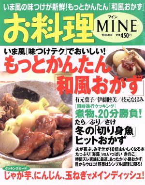 お料理MINE もっとかんたん「和風おか