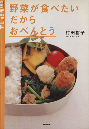 野菜が食べたい だから おべんとう