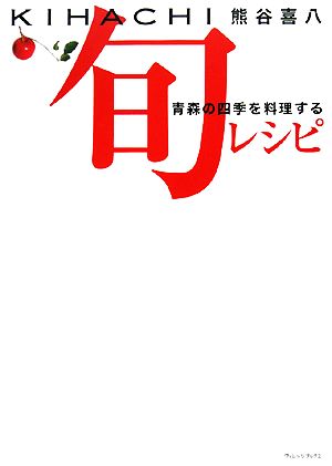 KIHACHI 旬レシピ 青森の四季を料理する