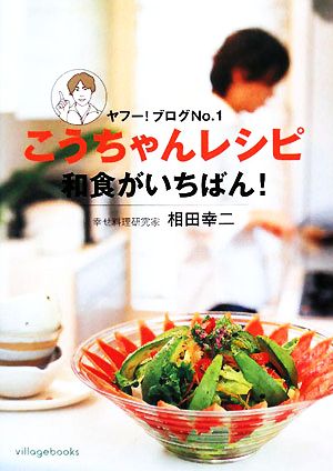こうちゃんレシピ 和食がいちばん！ヤフー！ブログNo.1