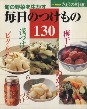 旬の野菜を生かす 毎日のつけもの130