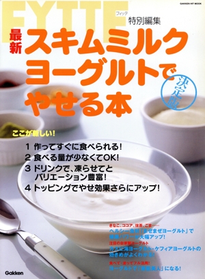 最新スキムミルクヨーグルトでやせる