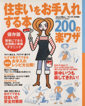 住まいをお手入れする本 200の楽ワザ