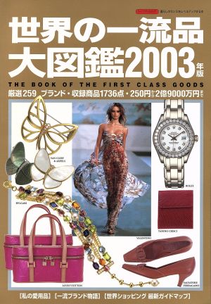 世界の一流品大図鑑 2003年版