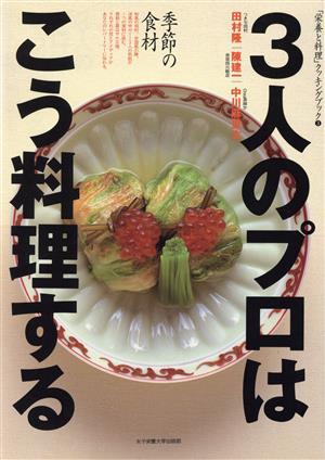 季節の食材 3人のプロはこう料理する