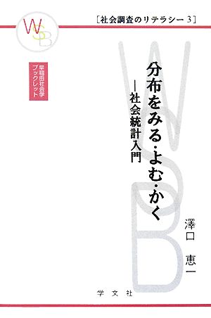 分布をみる・よむ・かく 社会統計入門 早稲田社会学ブックレット社会調査のリテラシー3