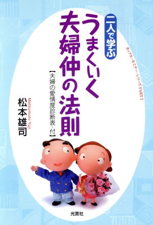 二人で学ぶうまくいく夫婦仲の法則 夫婦の愛情度診断表付 カップル・セミナー・シリーズPart1