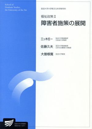 福祉政策 2 放送大学大学院教材