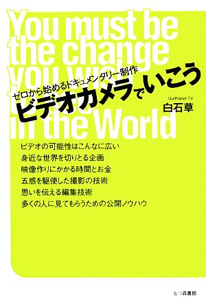 ビデオカメラでいこう ゼロから始めるドキュメンタリー制作