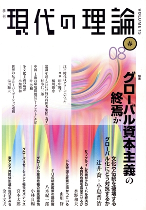 季刊 現代の理論 08春