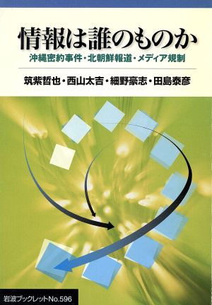 情報は誰のものか 沖縄密約事件・北朝鮮報道・メディア規制 岩波ブックレット596