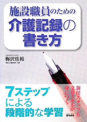 施設職員のための介護記録の書き方