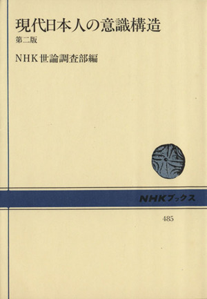 現代日本人の意識構造 第二版NHKブックス485